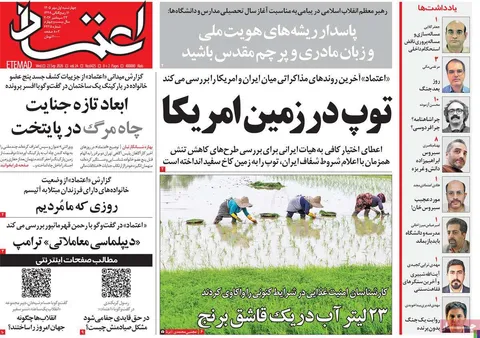 صفحه اول روزنامه‌های سیاسی امروز ۱ مهر