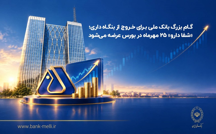 گام بزرگ بانک ملی برای خروج از بنگاهداری؛ «شفادارو» ۲۵ مهرماه در بورس عرضه میشود گام بزرگ بانک ملی برای خروج از بنگاهداری؛ «شفادارو» ۲۵ مهرماه در بورس عرضه میشود