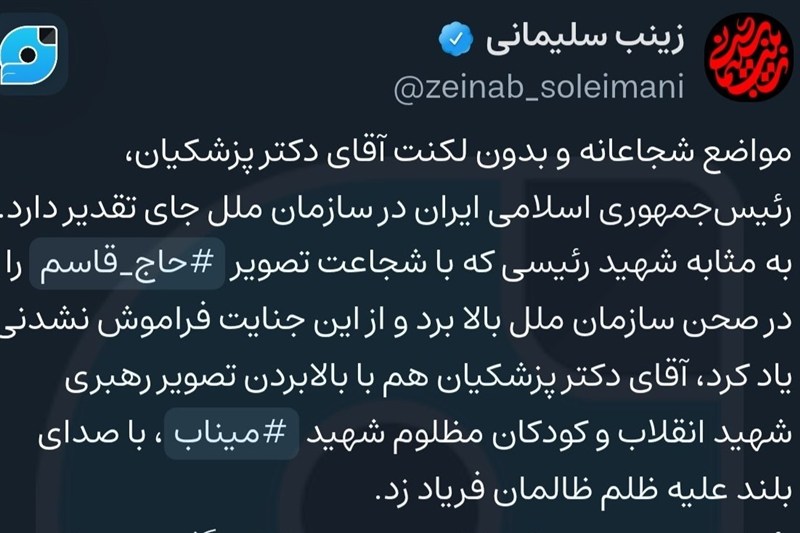 پیام زینب سلیمانی