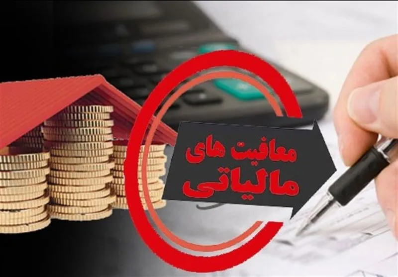 درآمد‌های نجومی، معافیت‌های مالیاتی