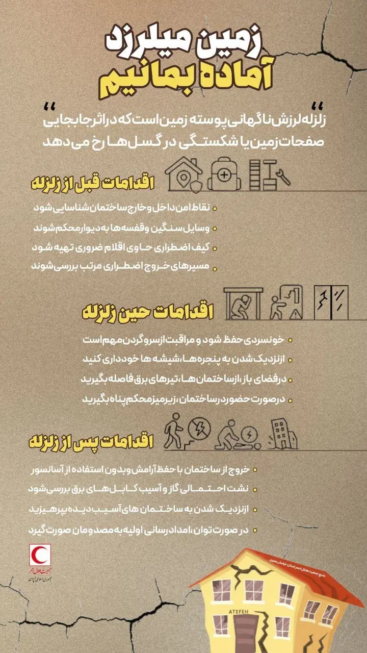موقع زلزله چه کنیم؟