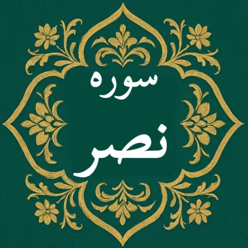 سوره نصر