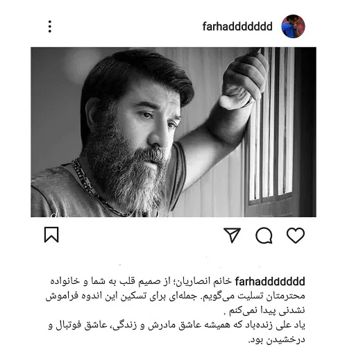 پستِ فرهاد مجیدی در پی درگذشت انصاریان