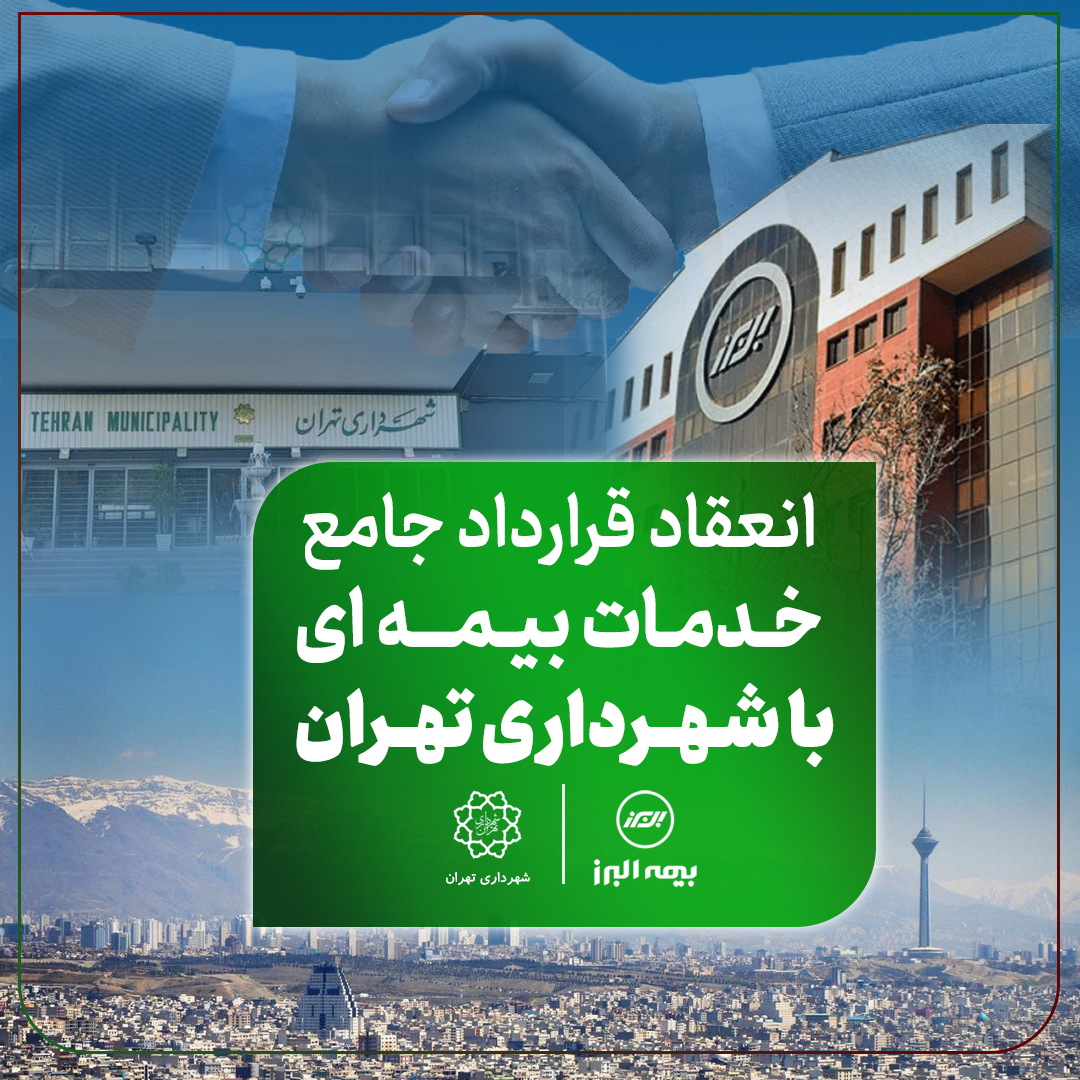 دست آورد تازه بیمه البرز در توسعه بازار؛ انعقاد قرارداد جامع خدمات بیمهای با شهرداری تهران دست آورد تازه بیمه البرز در توسعه بازار؛ انعقاد قرارداد جامع خدمات بیمهای با شهرداری تهران