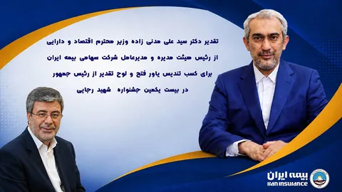 تقدیر وزیر اقتصاد از بیمه ایران؛  درخشش یاور فتح در جشنواره شهید رجایی