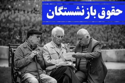 افزایش حقوق بازنشستگان قطعی شد/ صدور احکام متناسب‌سازی ۳۰ درصدی