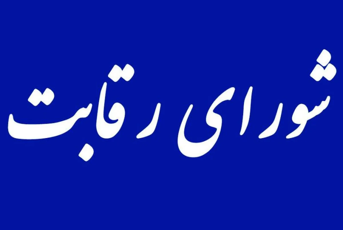 شورای رقابت معطل انتخاب رئیس و اعضای جدید