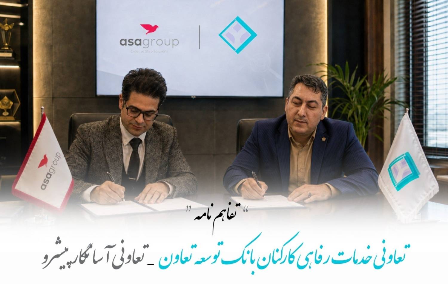بانک توسعه تعاون و گروه آسا