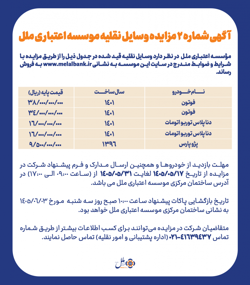 آگهی شماره ۲ مزایده وسایل نقلیه موسسه اعتباری ملل