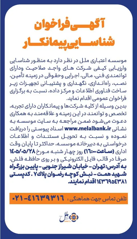آگهی فراخوان شناسایی پیمانکار