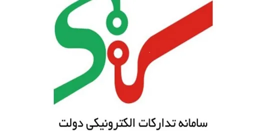 ثبت‌نام دستگاه‌های دولتی و خصوصی در سامانه تدارکات الکترونیکی دولت
