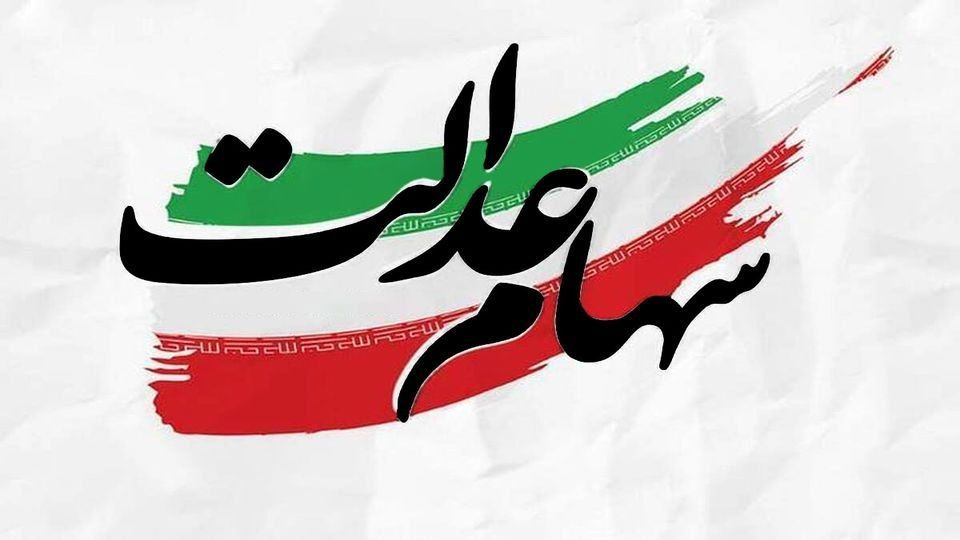 سهام عدالت سهام عدالت