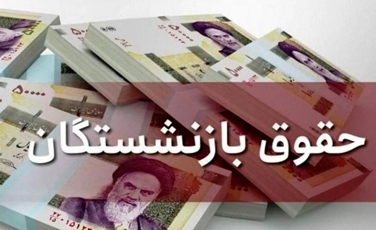 افزایش حقوق بازنشستگان از کدام ماه سال اعمال و پرداخت می‌شود؟