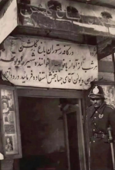 عکس/کافه باغ گلشن؛ پاتوق جوانان دهه ۳۰ در خیابان شاه‌آباد تهران