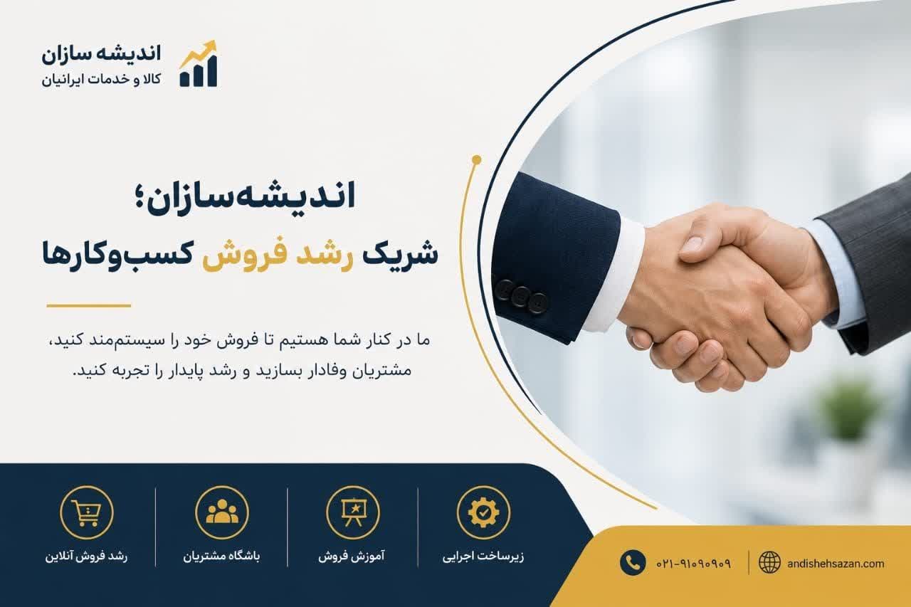 اندیشه سازان کالا وخدمات ایرانیان