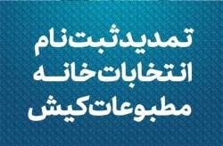 تمدید مهلت ثبت‌نام انتخابات خانه مطبوعات کیش