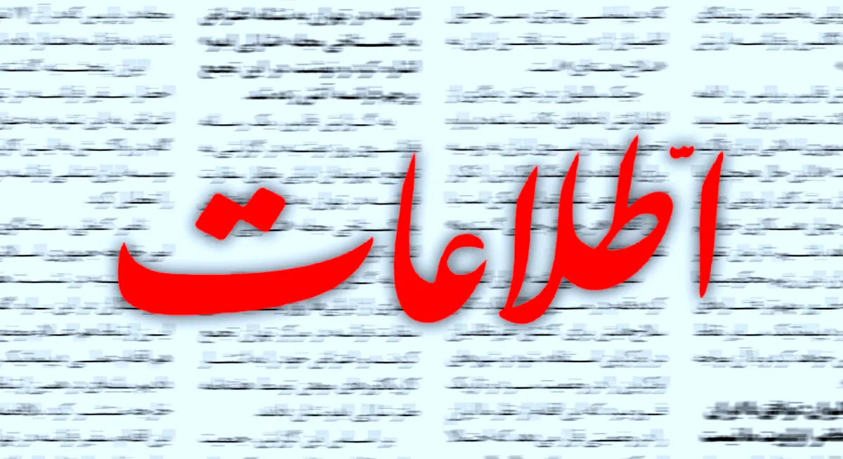 هشدار روزنامه اطلاعات به مسئولین کشور