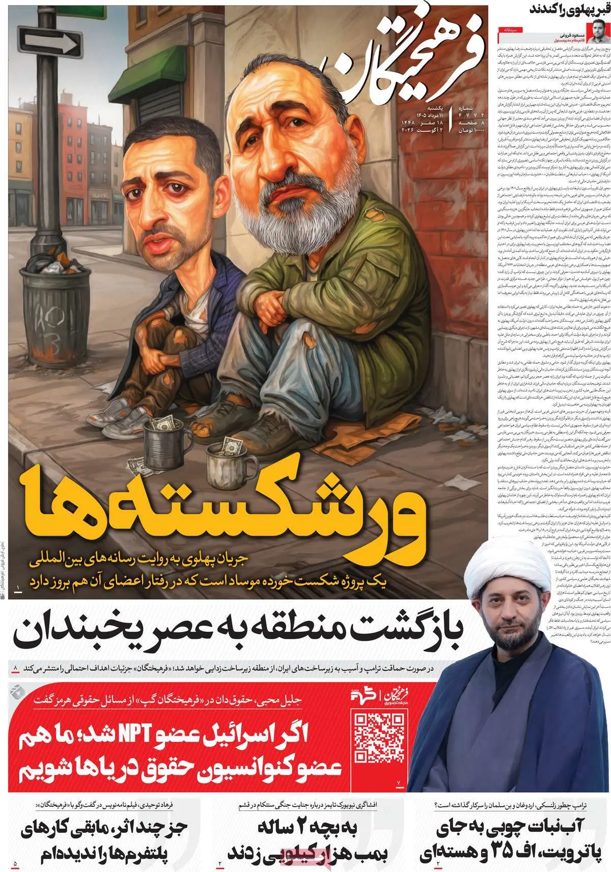 کاریکاتور حمید فرخ نژاد و اشکان خطیبی