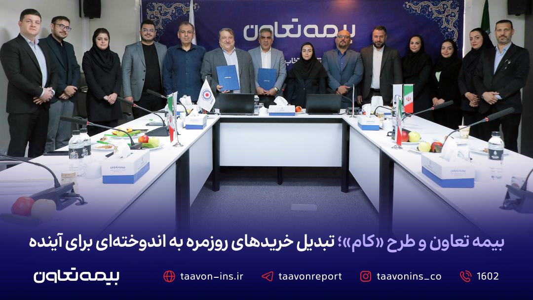 بیمه تعاون و طرح «کام»؛ تبدیل خریدهای روزمره به اندوختهای برای آینده بیمه تعاون و طرح «کام»؛ تبدیل خریدهای روزمره به اندوختهای برای آینده