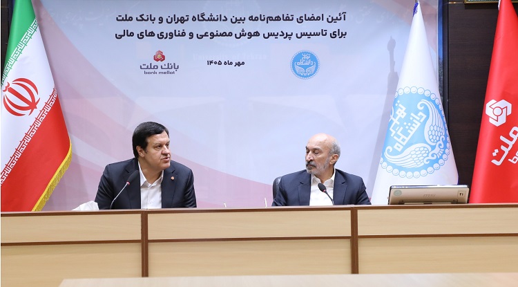 اولین پردیس هوش مصنوعی و فناوری‌های مالی کشور با سرمایه گذاری بانک ملت در دانشگاه تهران تاسیس می‌شود