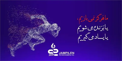جم پیلن از بهار سخت صنعت پتروشیمی، سربلند عبور کرد، سود عملیاتی جم پیلن دو و نیم برابر شد