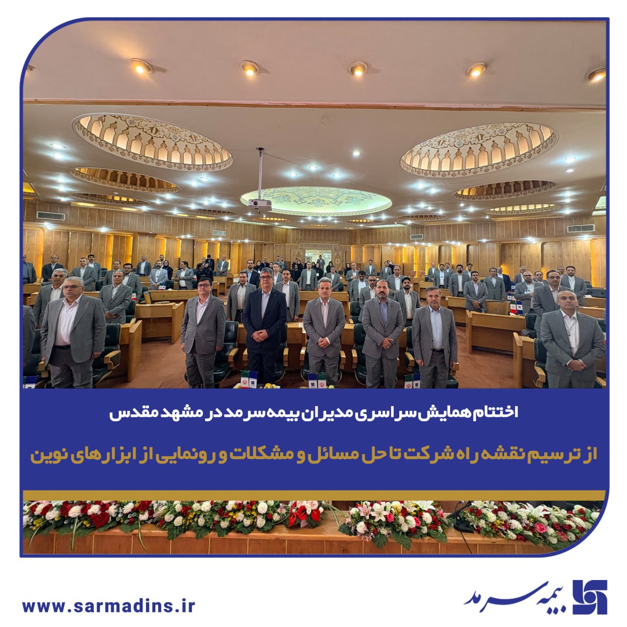 اختتام همایش سراسری مدیران بیمه سرمد در مشهد مقدس اختتام همایش سراسری مدیران بیمه سرمد در مشهد مقدس