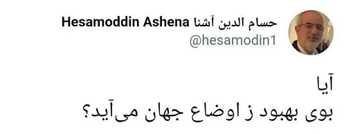 توئیت امیدبخشِ مشاور روحانی درباره بهبود اوضاع
