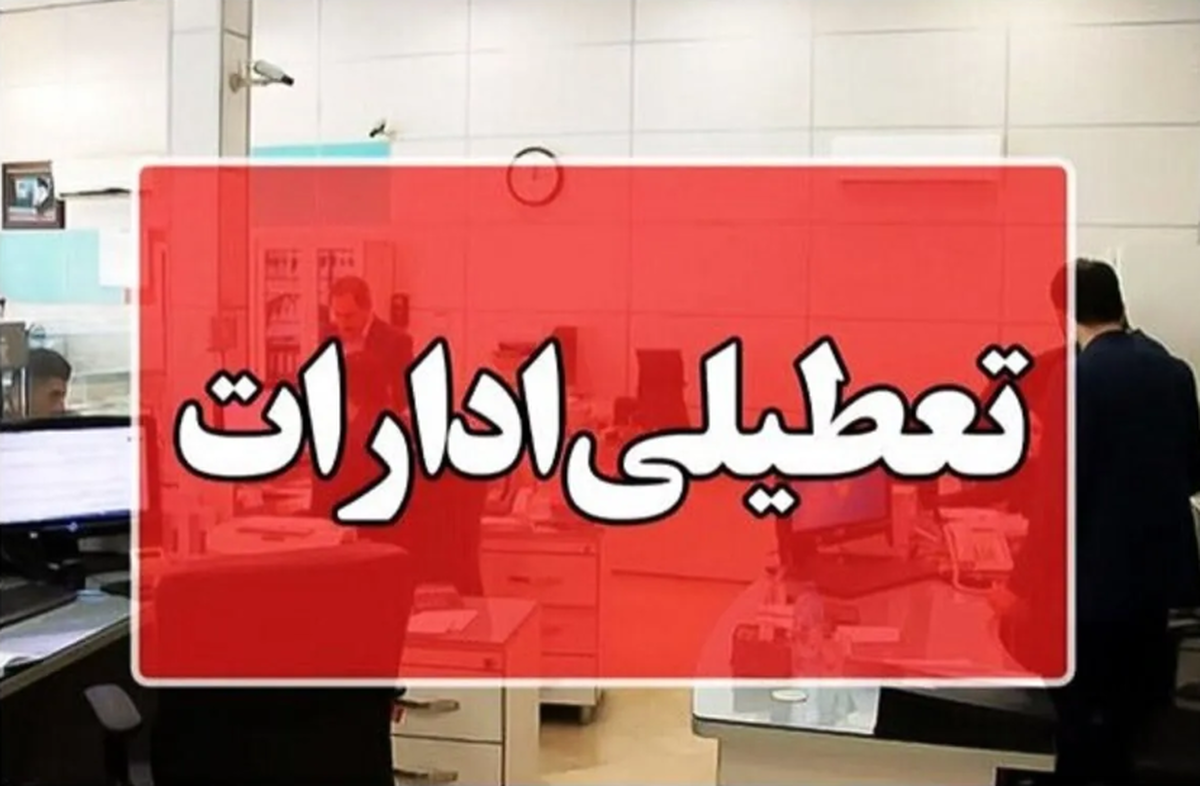 تعطیلی ادارات تعطیلی ادارات