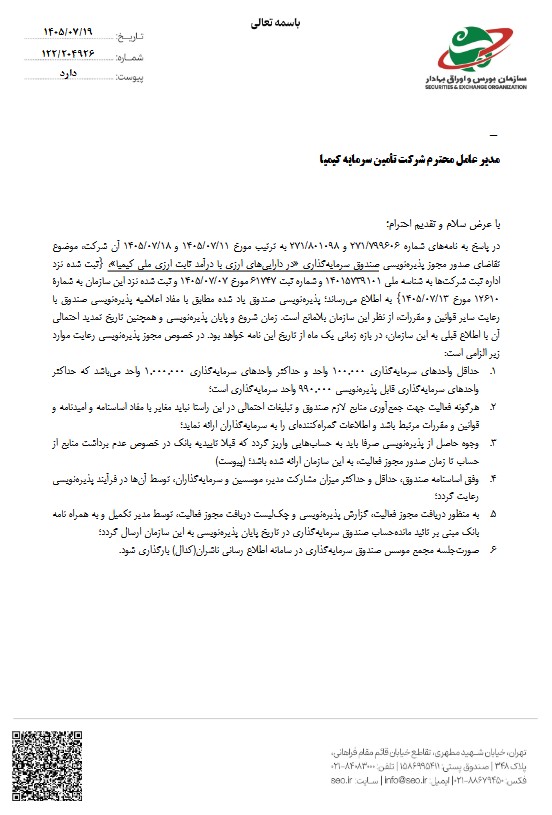 مجوز پذیره‌نویسی صندوق ارزی کیمیا صادر شد