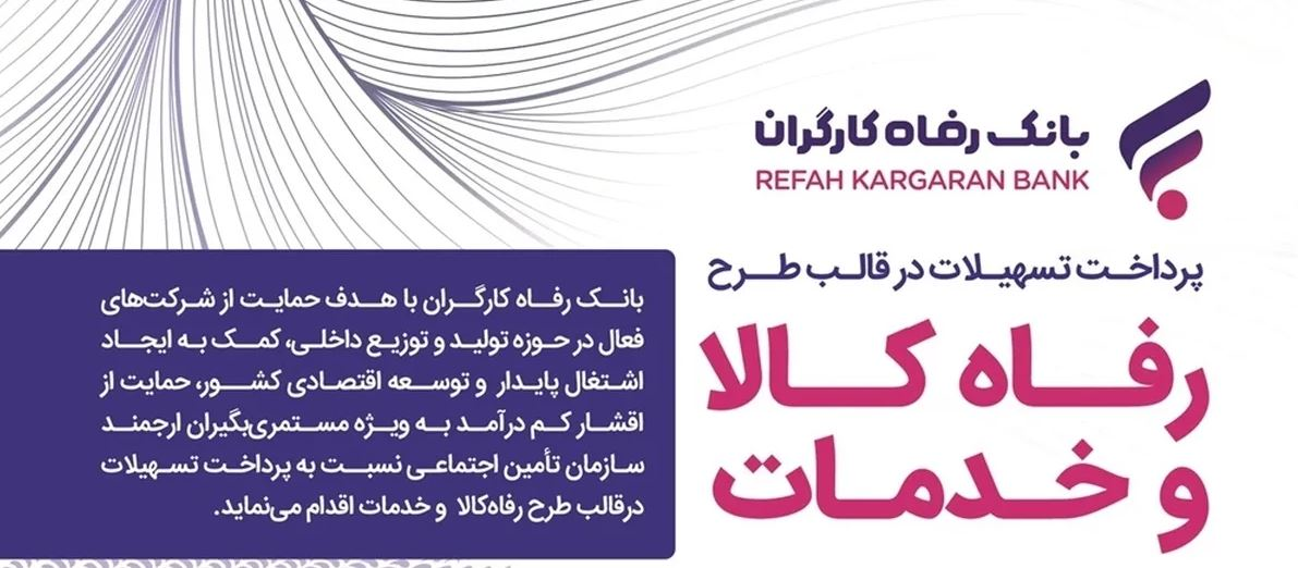 سقف تسهیلات طرح «رفاه کالا و خدمات» بانک رفاه کارگران افزایش یافت سقف تسهیلات طرح «رفاه کالا و خدمات» بانک رفاه کارگران افزایش یافت