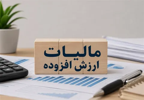 تمدید مهلت اصلاح اظهارنامه‌های مالیات بر ارزش افزوده سال ۱۴۰۴ تا ۲۸ تیرماه