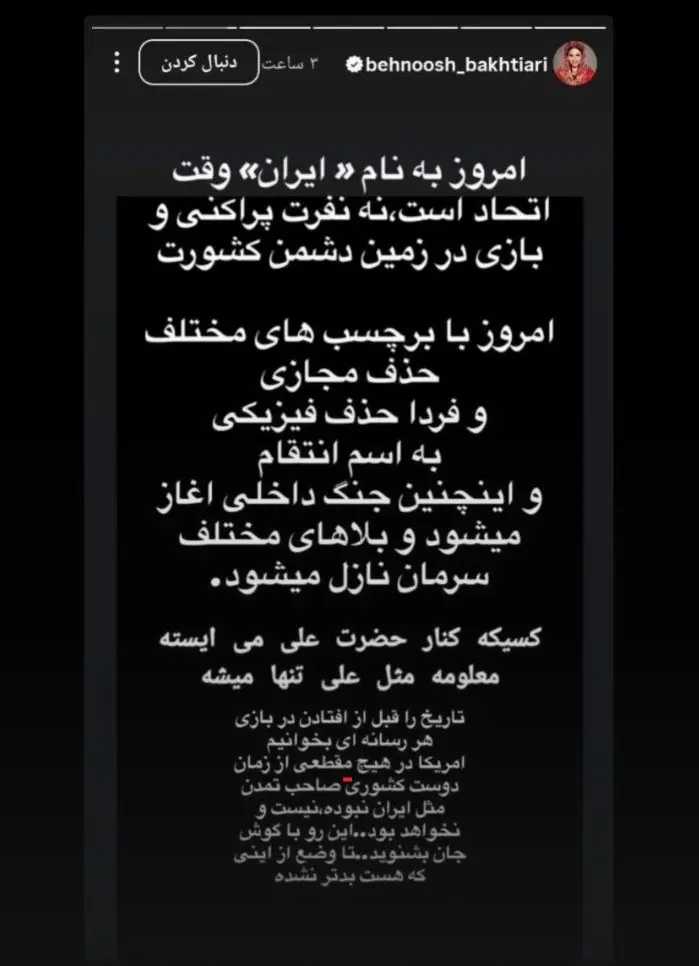 استوری معنادار بهنوش بختیاری درباره اتحاد