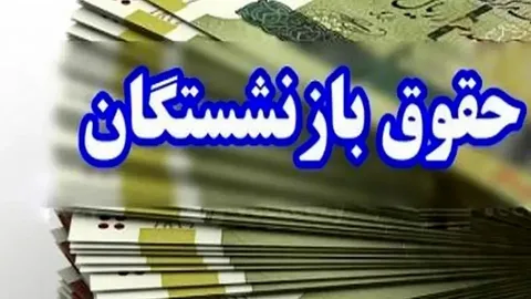 افزایش حقوق بازنشستگان تامین اجتماعی در نیمه دوم ۱۴۰۵؛ معوقات چه زمانی واریز می‌شود؟