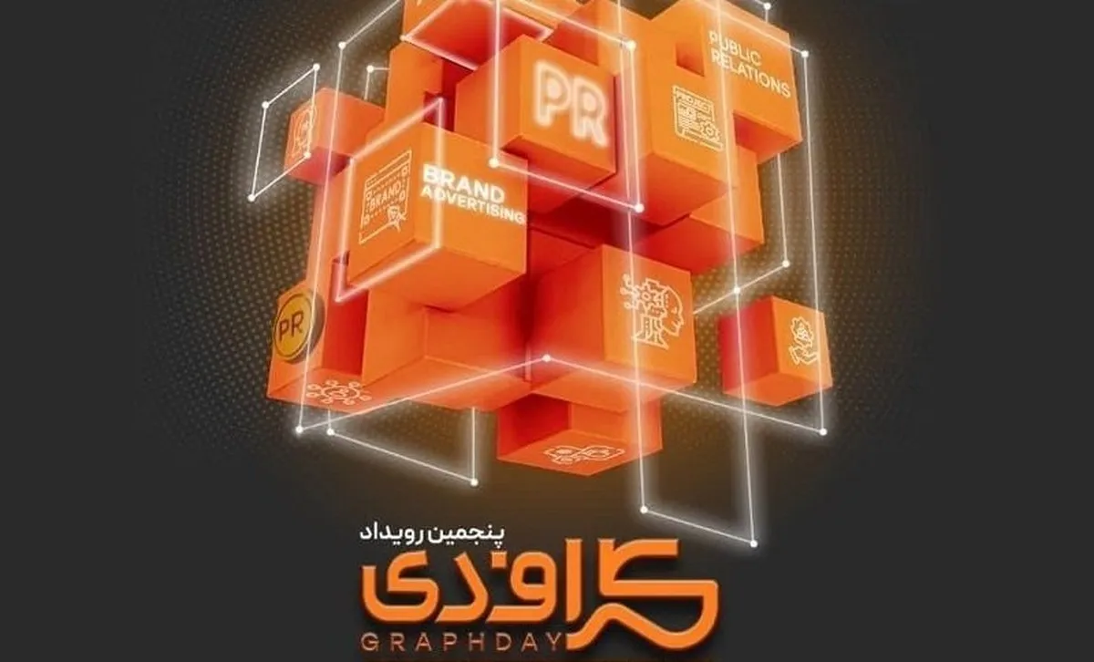 برگزاری پنجمین رویداد گراف‌دی به ۱۵ آبان ماه ۱۴۰۲ موکول شد