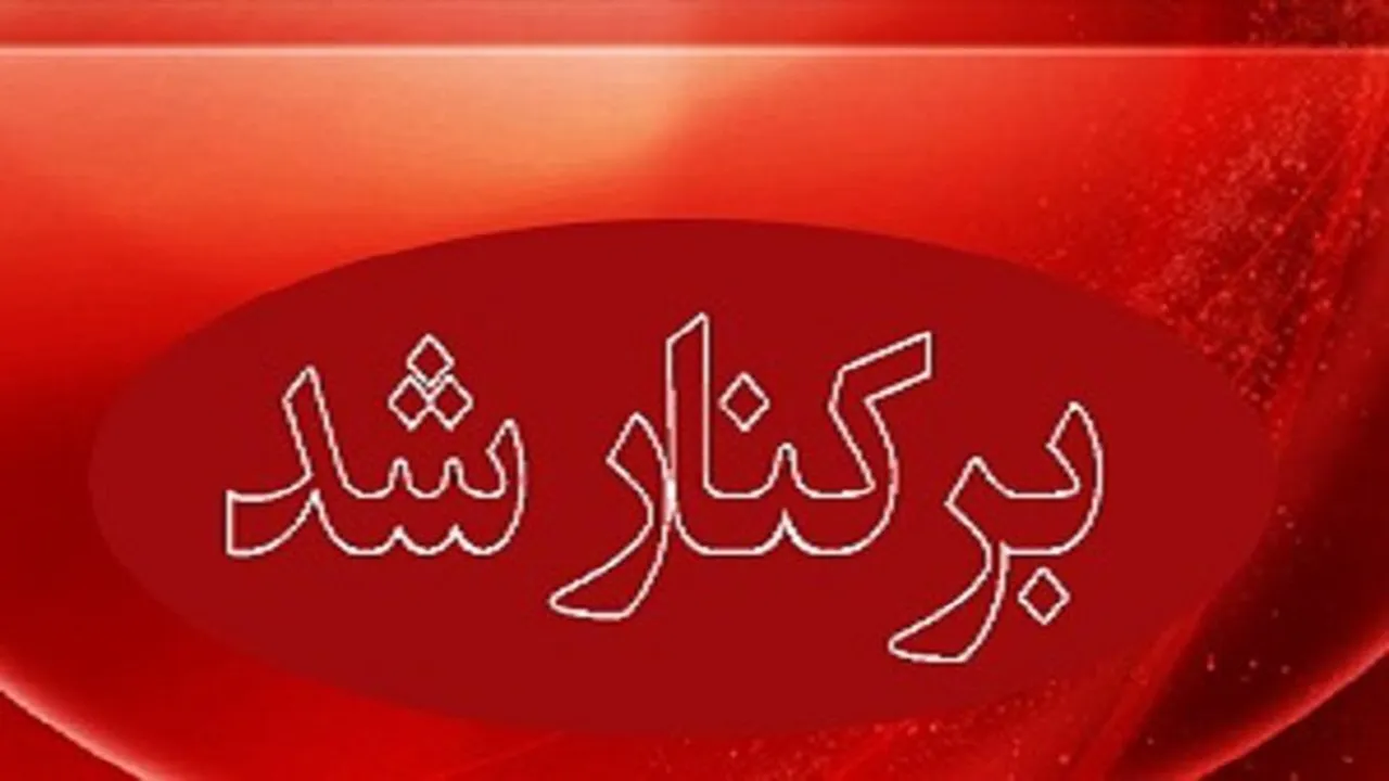 رقص یکی از مدیران پست هرمزگان در حضور همکاران خانم +فیلم رقص