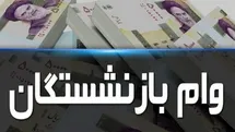 جزئیات وام ضروری بازنشستگان ۱۴۰۵؛ ۷۵ میلیون تومان به چه کسانی می‌رسد؟ + شرایط، اقساط و افراد غیرمشمول