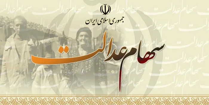ارزش سهام عدالت ۱۱میلیون تومان است