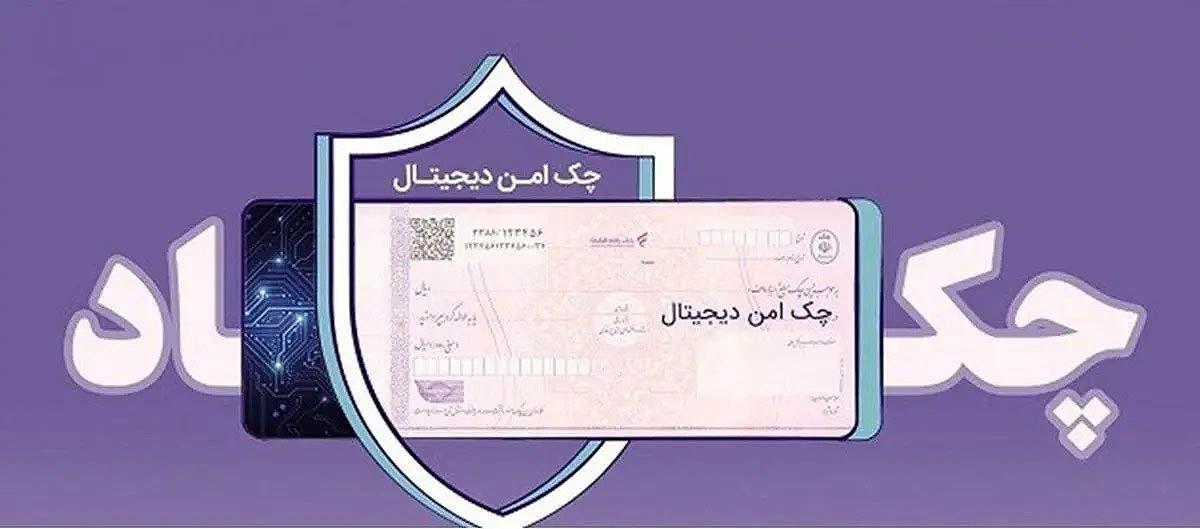 چک امن دیجیتال حقوقی؛ خدمت جدید بانک رفاه کارگران برای کسبوکارها چک امن دیجیتال حقوقی؛ خدمت جدید بانک رفاه کارگران برای کسبوکارها
