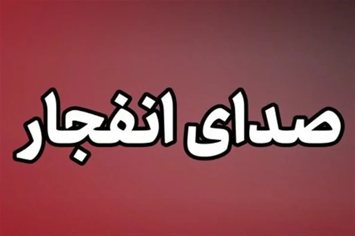 انفجار