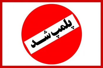 فیلم/کانون پرورش فکری لواسان را با آدم‌های داخلش پلمب کردند!