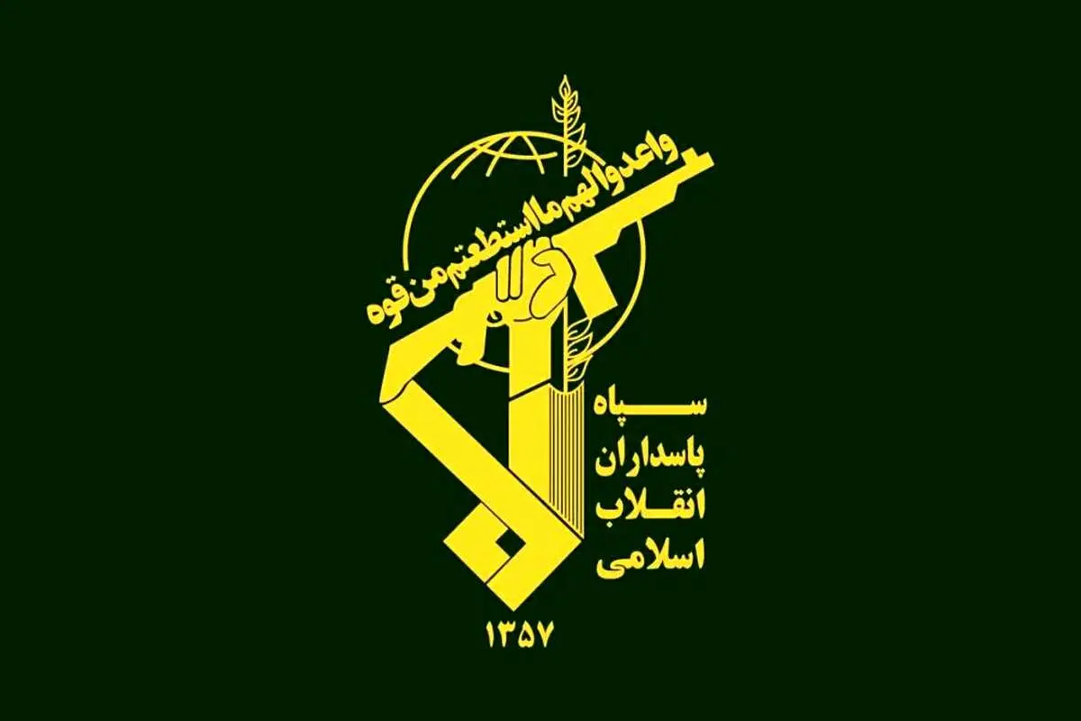 سپاه پاسداران انقلاب اسلامی