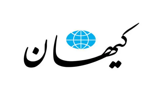 واکنش کیهان به ادعای سرقت اسناد هسته‌ای ایران توسط اسرائیل