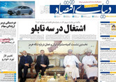صفحه اول روزنامه‌های اقتصادی امروز ۹ تیر