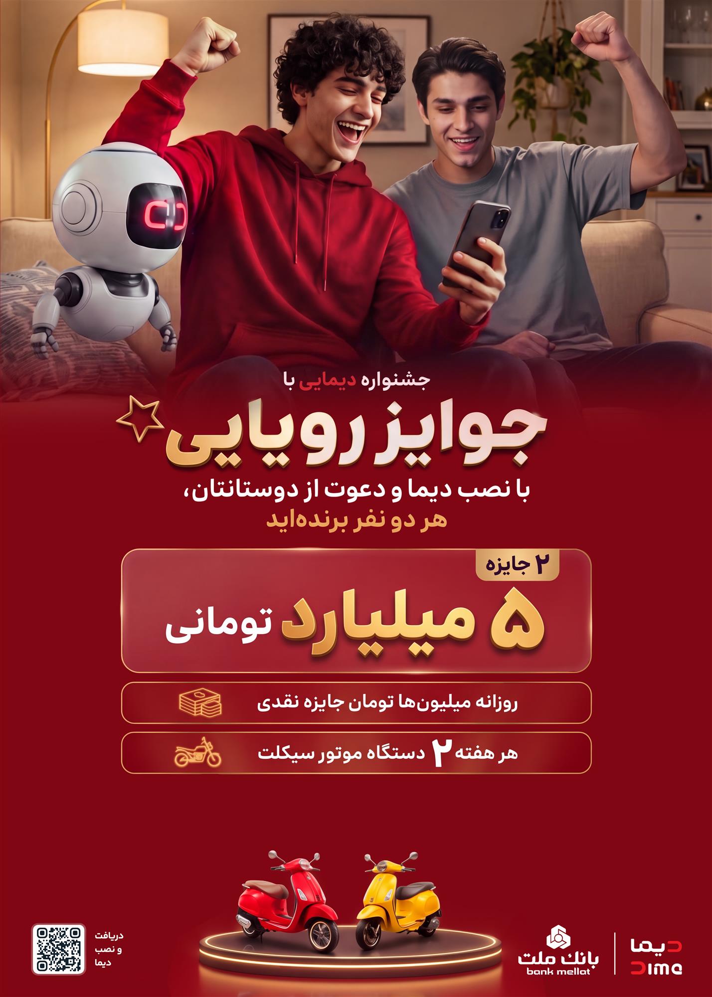 ۲ جایزه ۵ میلیارد تومانی، ۱۲ دستگاه موتورسیکلت و هزاران جایزه نقدی در جشنواره دیمایی بانک ملت