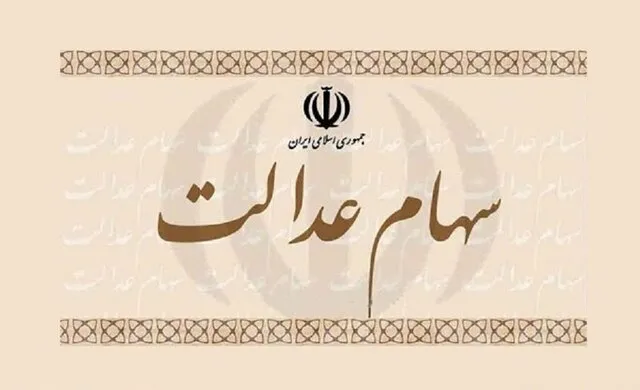 سهام عدالت به چه قیمتی رسید؟