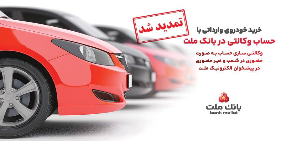 تمدید مهلت وکالتی سازی حسابهای بانک ملت برای ثبت نام خرید خودروهای وارداتی در سامانه اتونوین تمدید مهلت وکالتی سازی حسابهای بانک ملت برای ثبت نام خرید خودروهای وارداتی در سامانه اتونوین