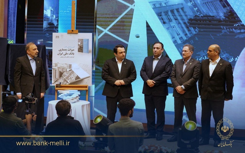در آیین گرامیداشت ۹۸ سالگی بانک ملی ایران؛ کتاب «میراث معماری بانک ملی ایران» رونمایی شد در آیین گرامیداشت ۹۸ سالگی بانک ملی ایران؛ کتاب «میراث معماری بانک ملی ایران» رونمایی شد