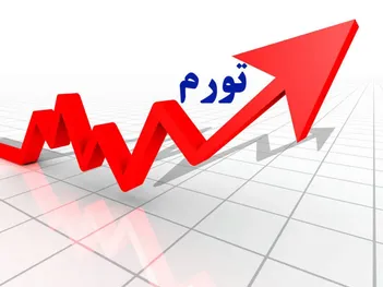 فیلم/تورم سه رقمی در راه است؟