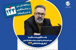 پاسخگویی مدیر امور فرهنگی و آموزشی سازمان منطقه آزاد کیش در سامانه تلفنی ۱۲۴ پاسخگویی مدیر امور فرهنگی و آموزشی سازمان منطقه آزاد کیش در سامانه تلفنی ۱۲۴