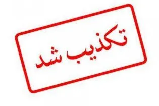 تکذیب چند شایعه کرونایی منتشر شده در فضای مجازی
